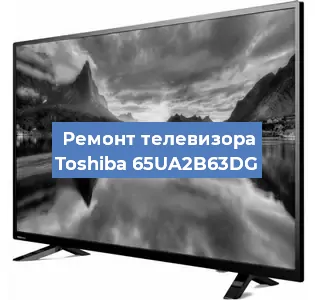 Ремонт телевизора Toshiba 65UA2B63DG в Ростове-на-Дону